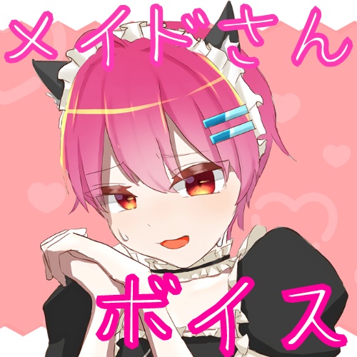 【みくぅさん】おはよう&おやすみボイス【メイド】