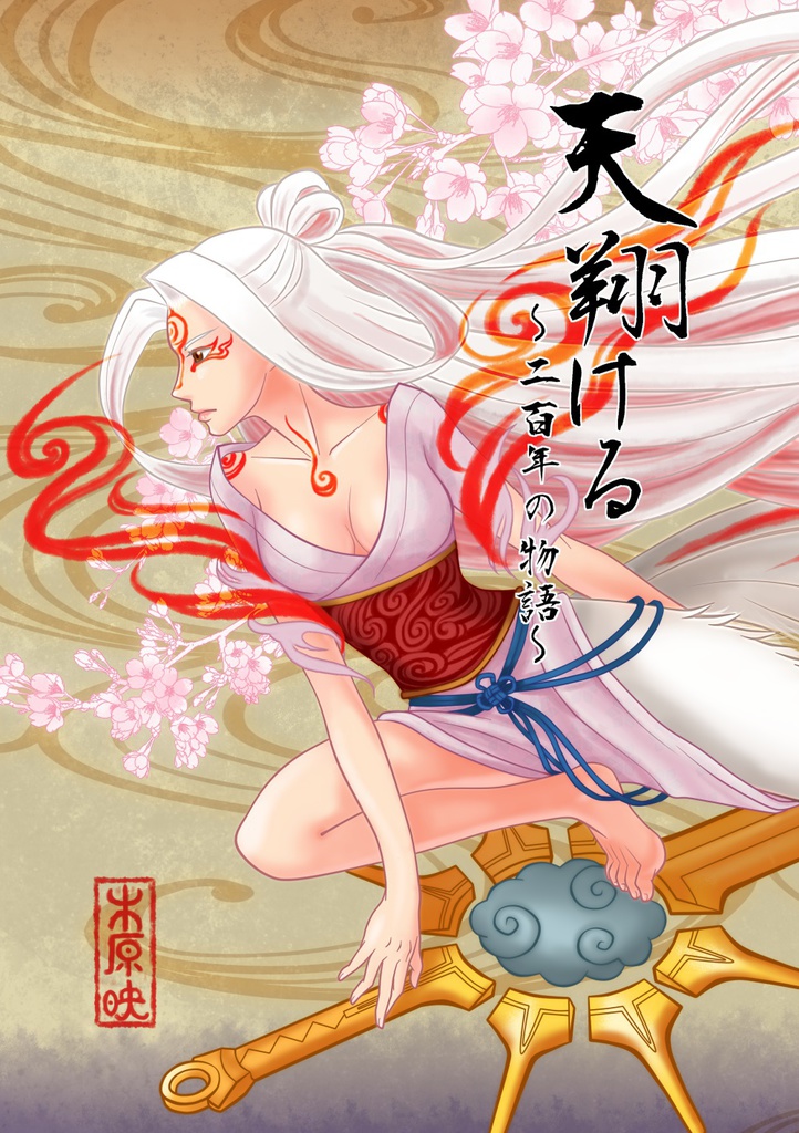 天翔ける　~二百年の物語~