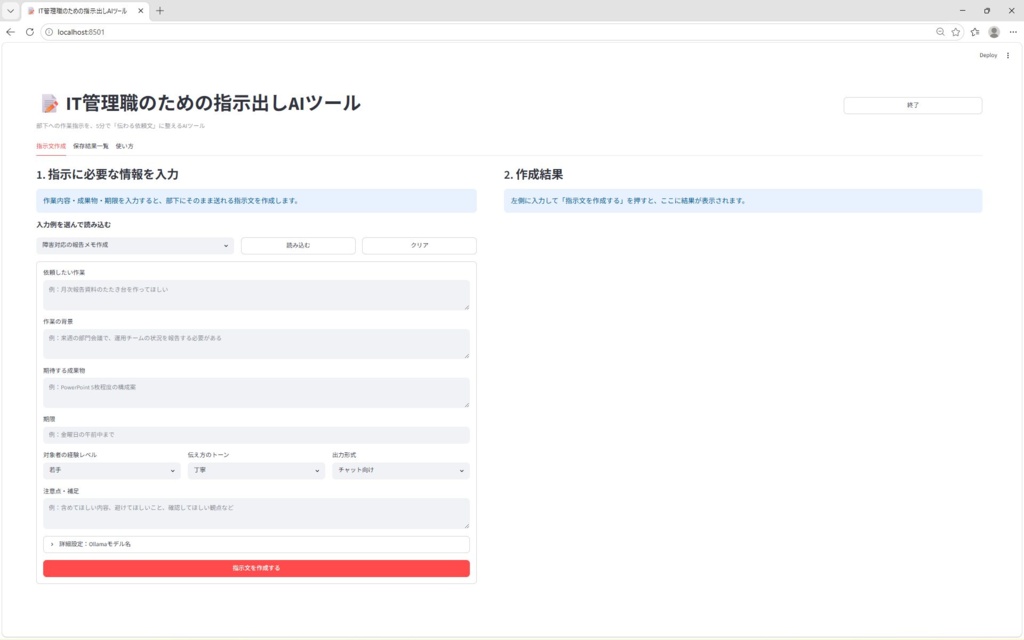 IT管理職のための指示出しAIツール