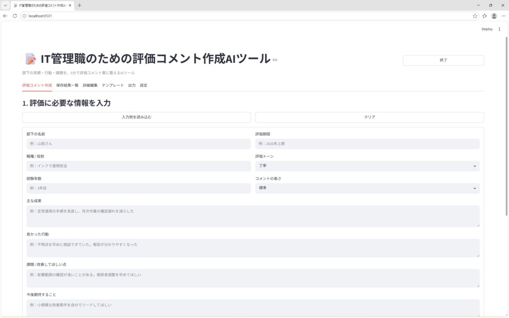 IT管理職のための評価コメント作成AIツール