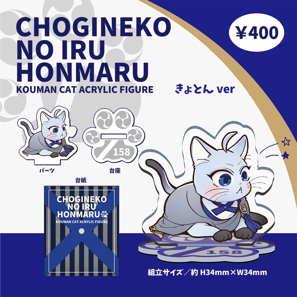 ちょぎねこアクスタ(きょとんver)