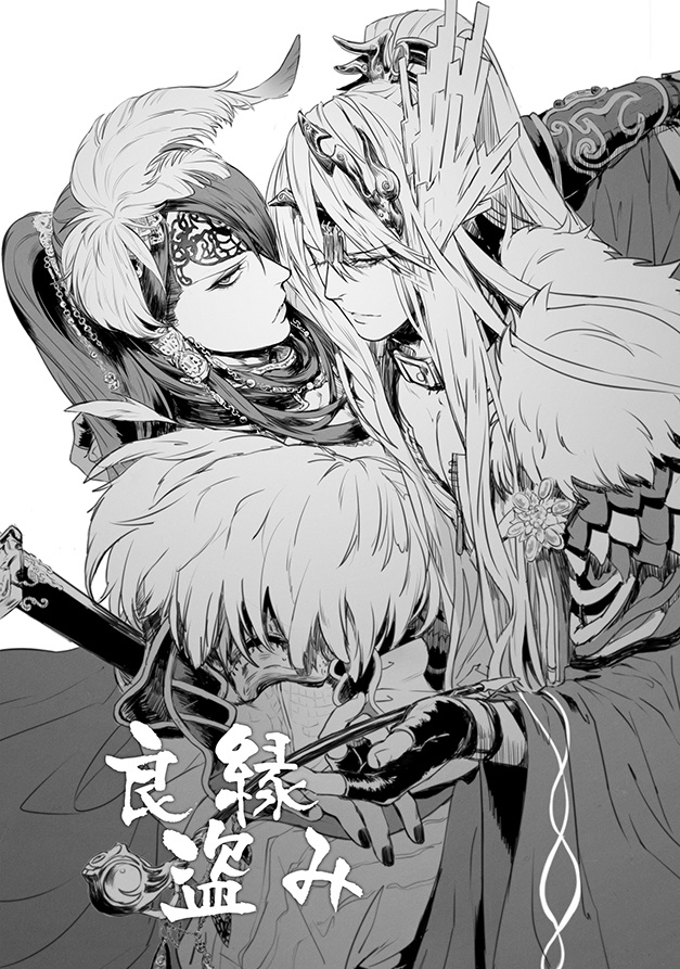 《良縁盗み》(日本語)