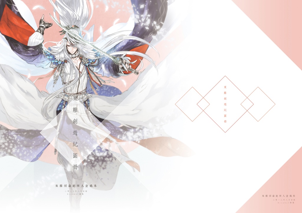 《東離劍遊紀圖冊》