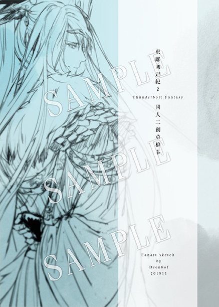 《東離劍遊紀2同人二創草稿本》