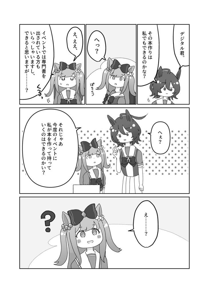 デジたんがタキオンと本を作るようです