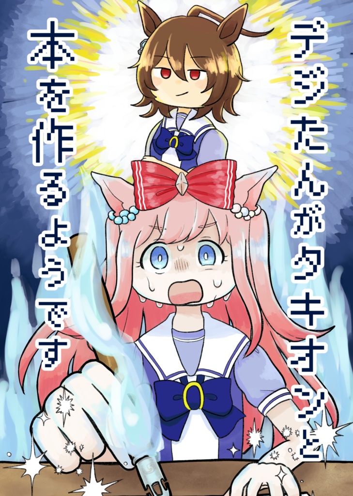 デジたんがタキオンと本を作るようです