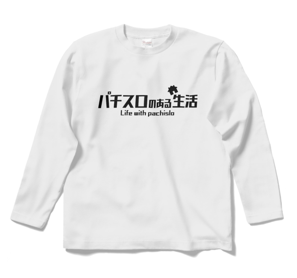 『パチスロのある生活』ロゴ ロングスリーブTシャツ(ブラック/ホワイト)