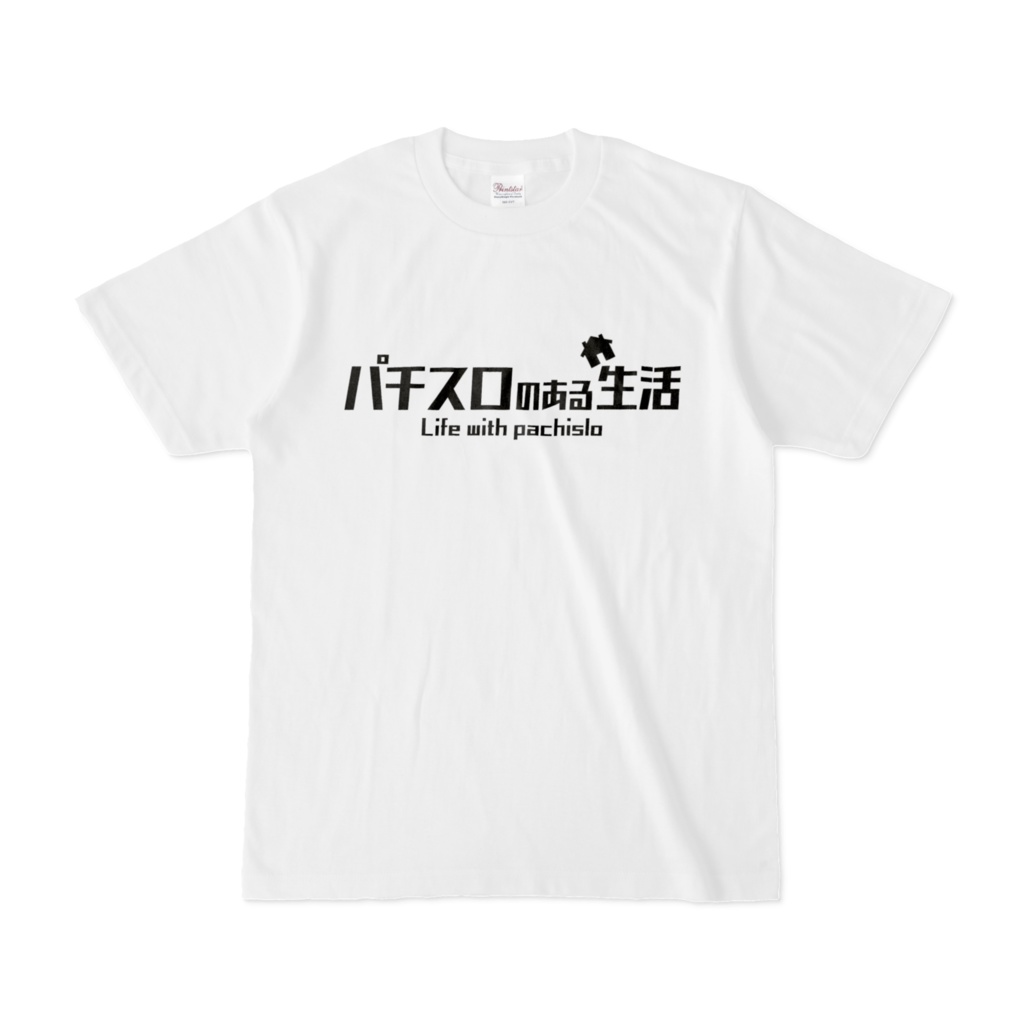 『パチスロのある生活』ロゴ Tシャツ（ホワイト）