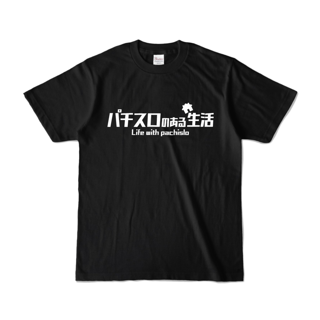 『パチスロのある生活』ロゴ Tシャツ(ブラック)