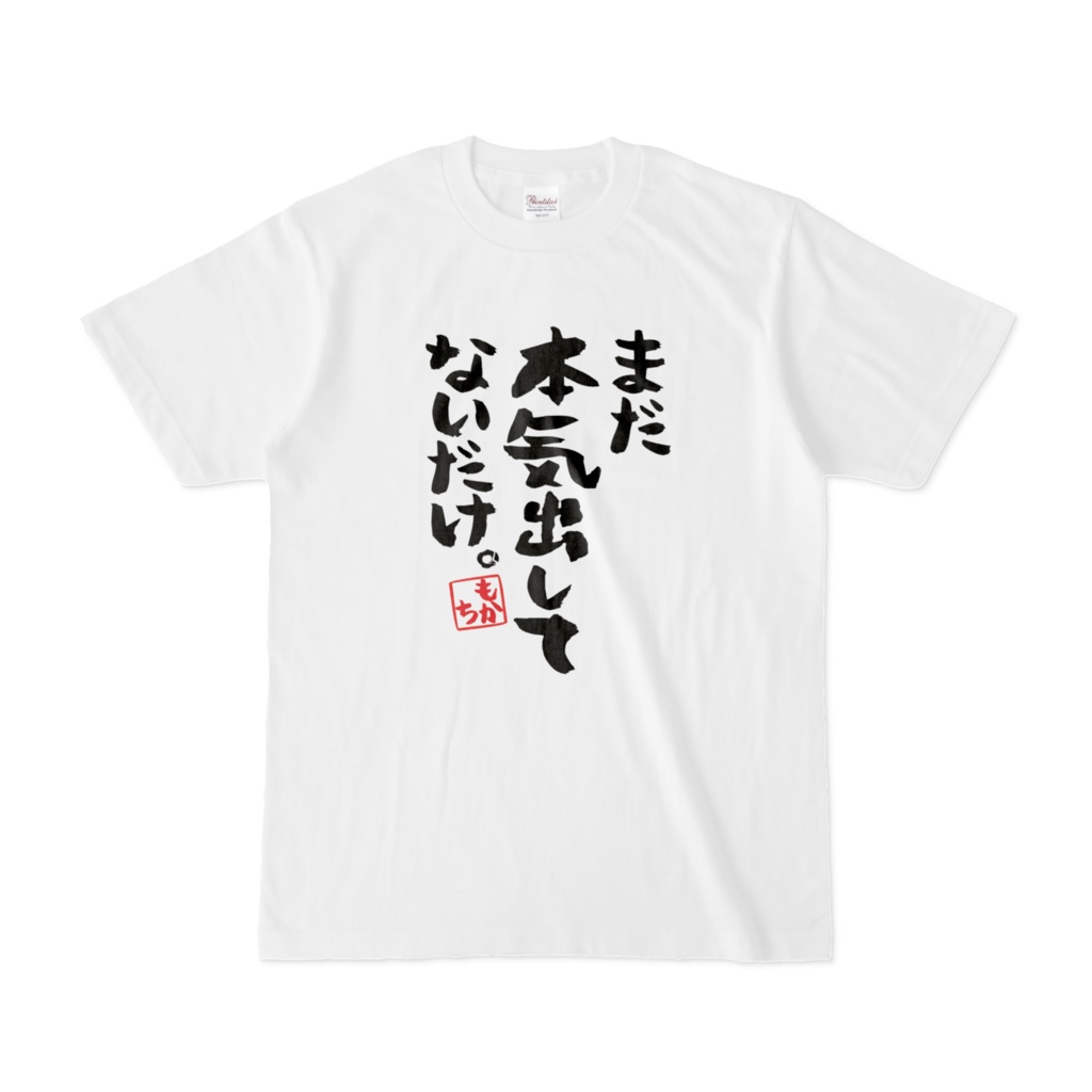 「まだ本気出してないだけ。」Tシャツ（もか）