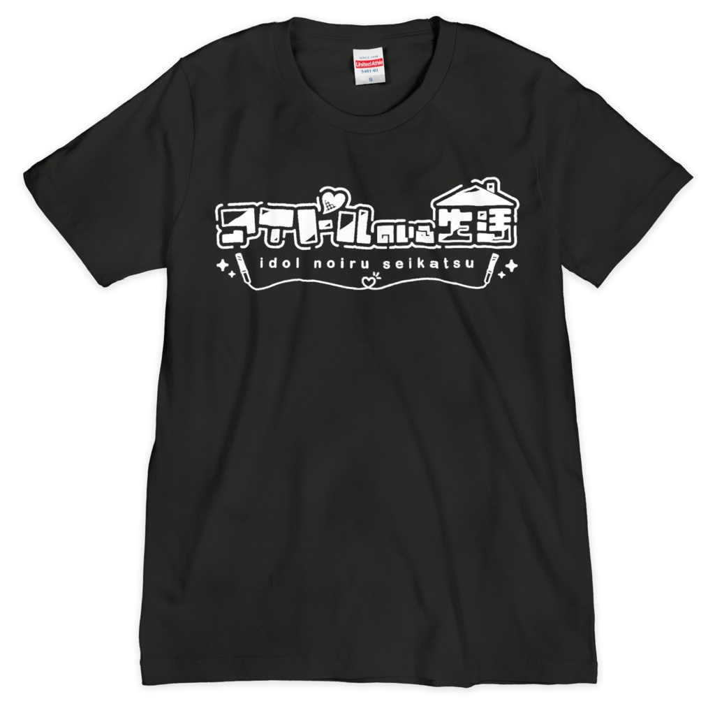 『アイドルのいる生活』ロゴ Tシャツ（ブラック）