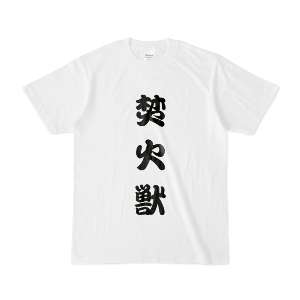 キャンプTシャツB　白