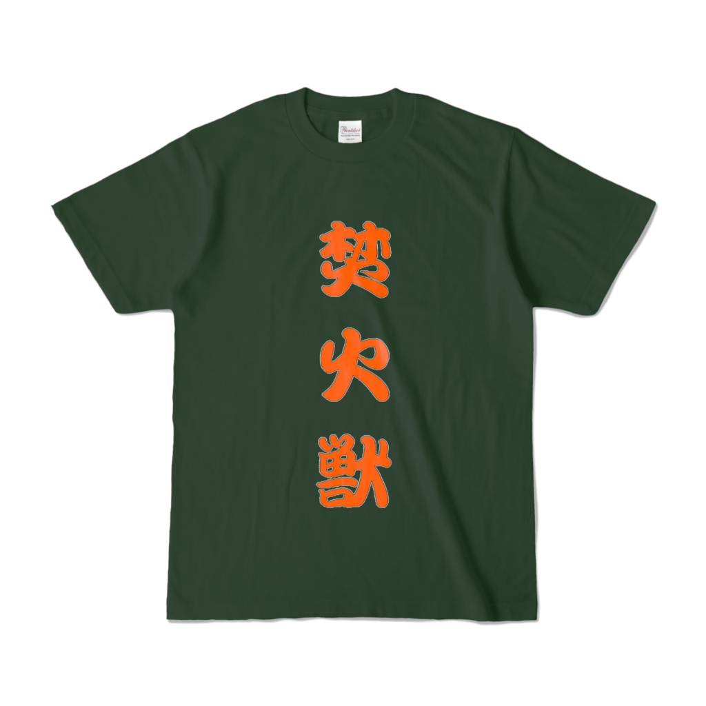 キャンプTシャツB　フォレスト 