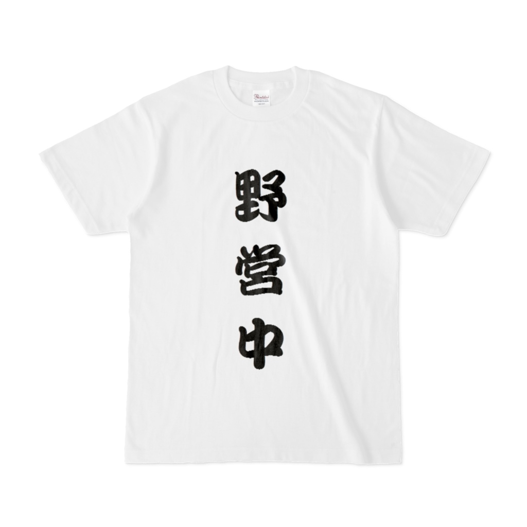 キャンプTシャツC 白