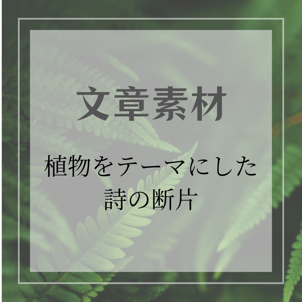 【文章素材】植物をテーマにした詩の断片