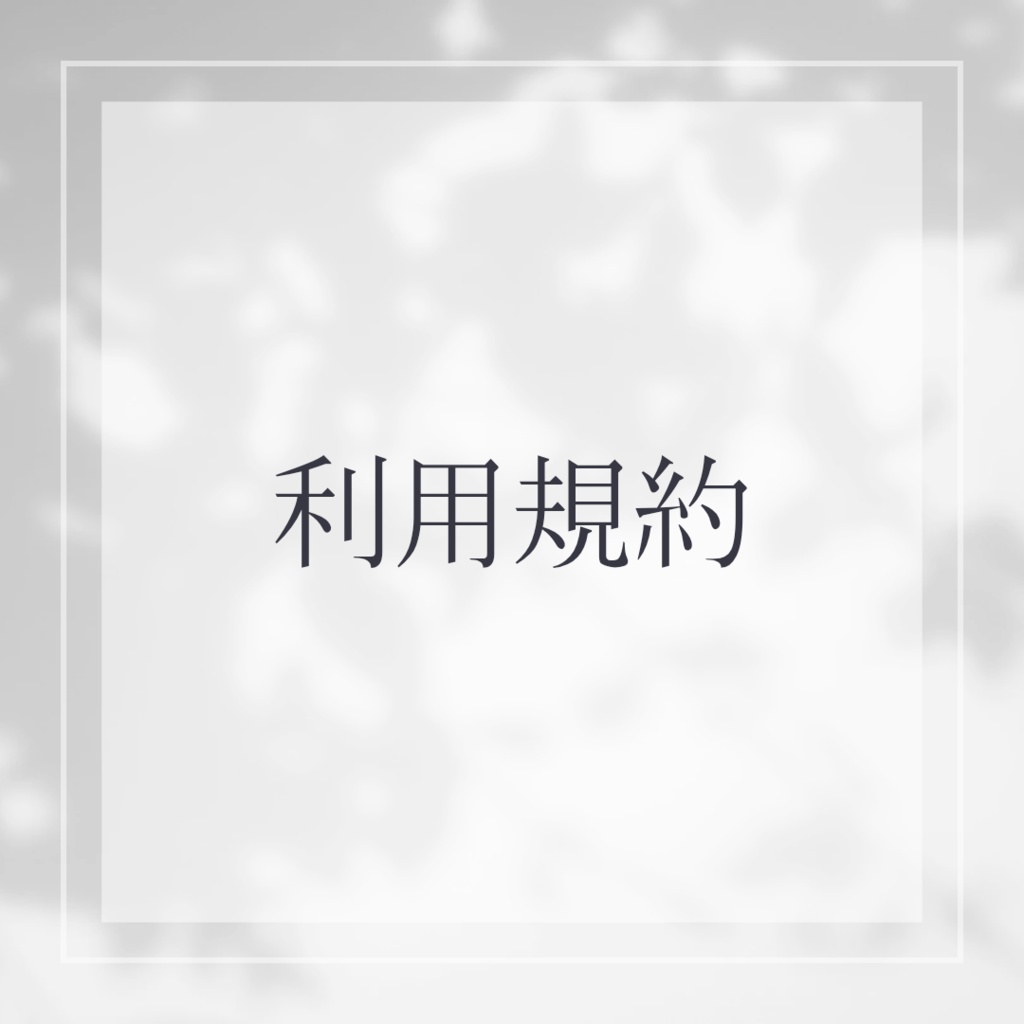 利用規約
