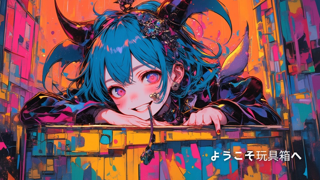 ようこそ玩具箱へ
