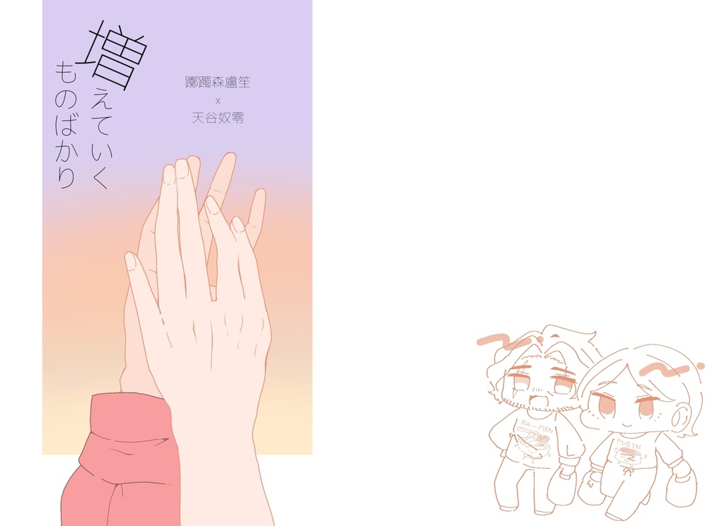 増えていくものばかり