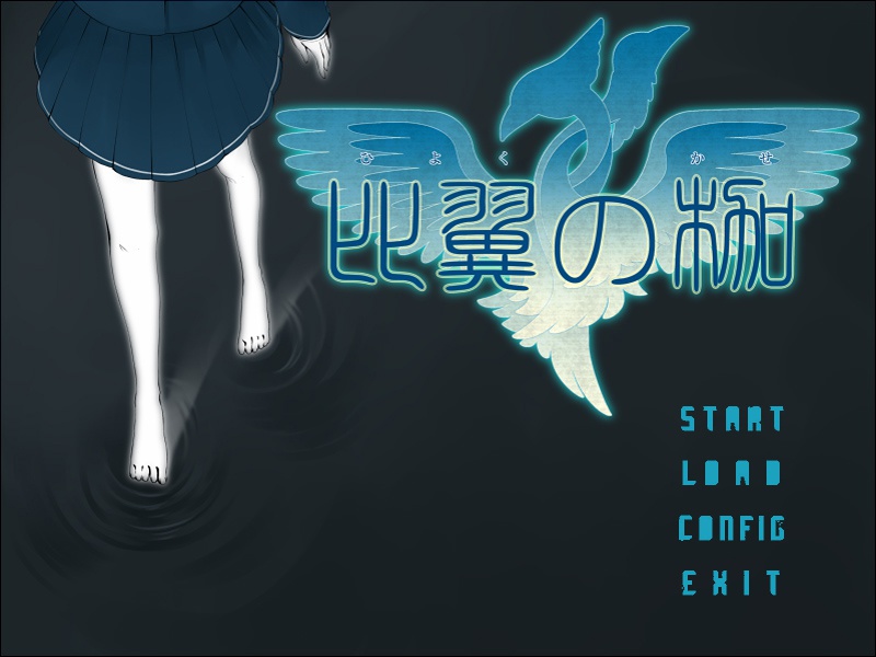 比翼の枷ダウンロード版