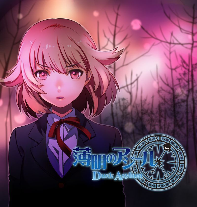 薄明のアジール Dusk Asylum パッケージ版
