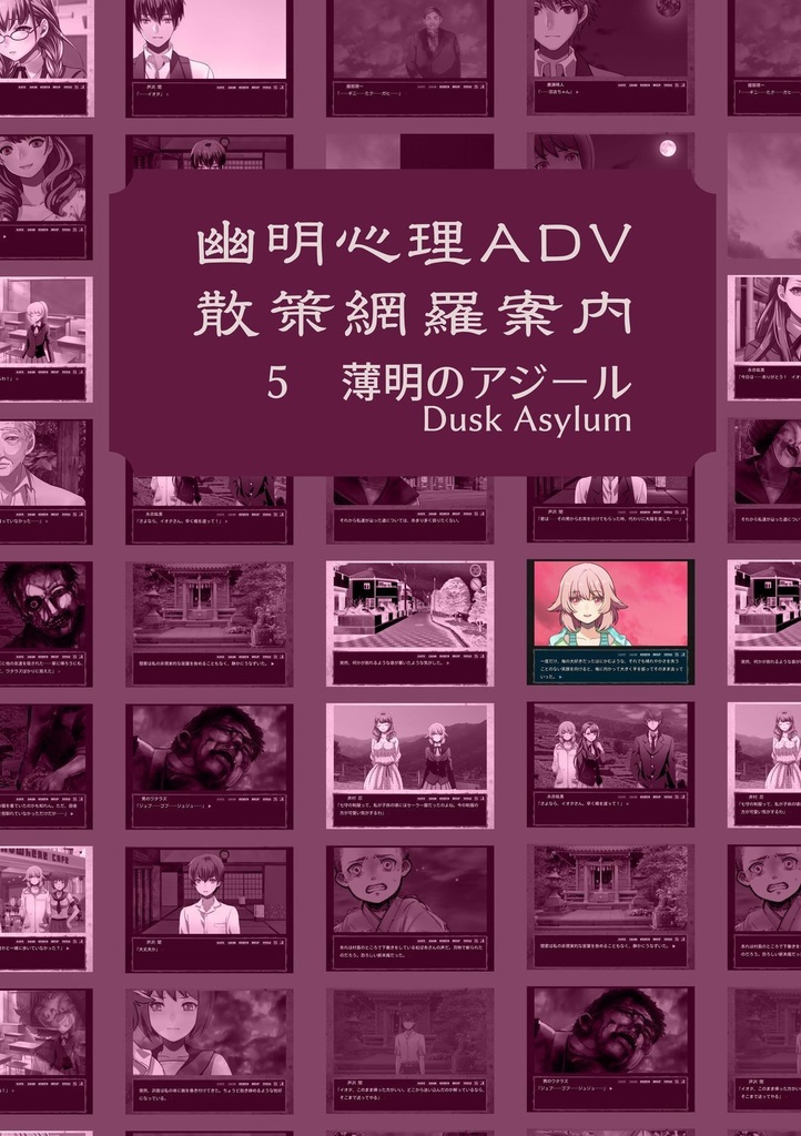 幽明心理ＡＤＶ散策網羅案内５　薄明のアジール Dusk Asylum