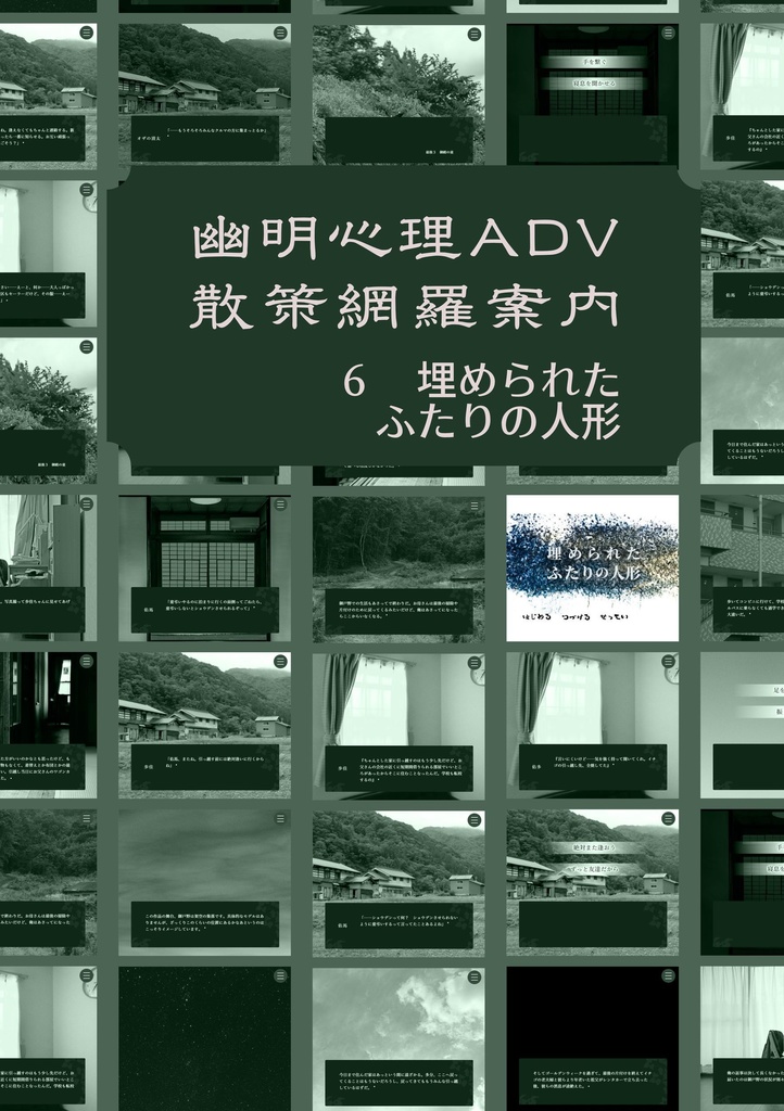 幽明心理ＡＤＶ散策網羅案内６　埋められたふたりの人形