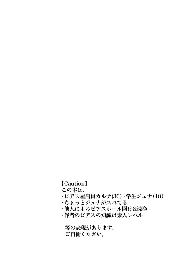 セカンドピアスは彼の色