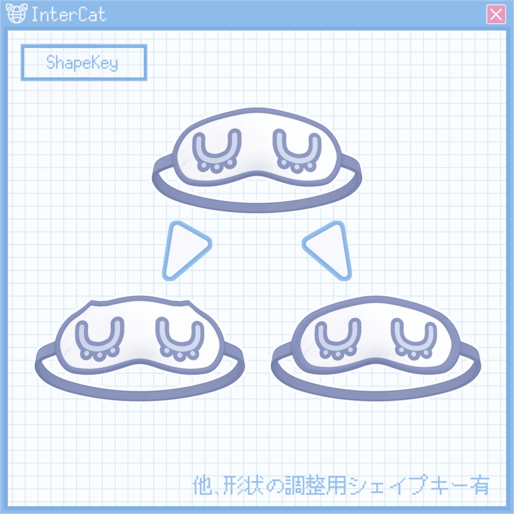 アイマスク (Eye Mask)