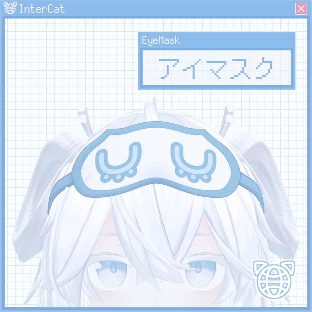 アイマスク (Eye Mask)