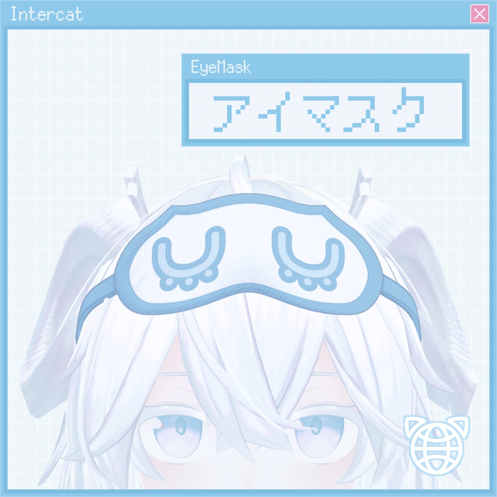 アイマスク (Eye Mask)