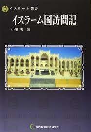 500円値下中‼︎　イスラーム国訪問記