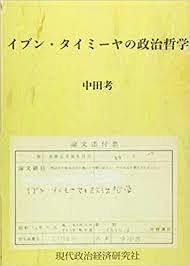 イブン・タイミーヤの政治哲学