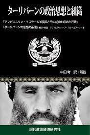 PDF版　ターリバーンの政治思想と組織
