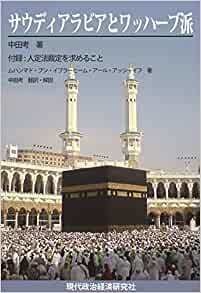 PDF版　サウディアラビアとワッハーブ派