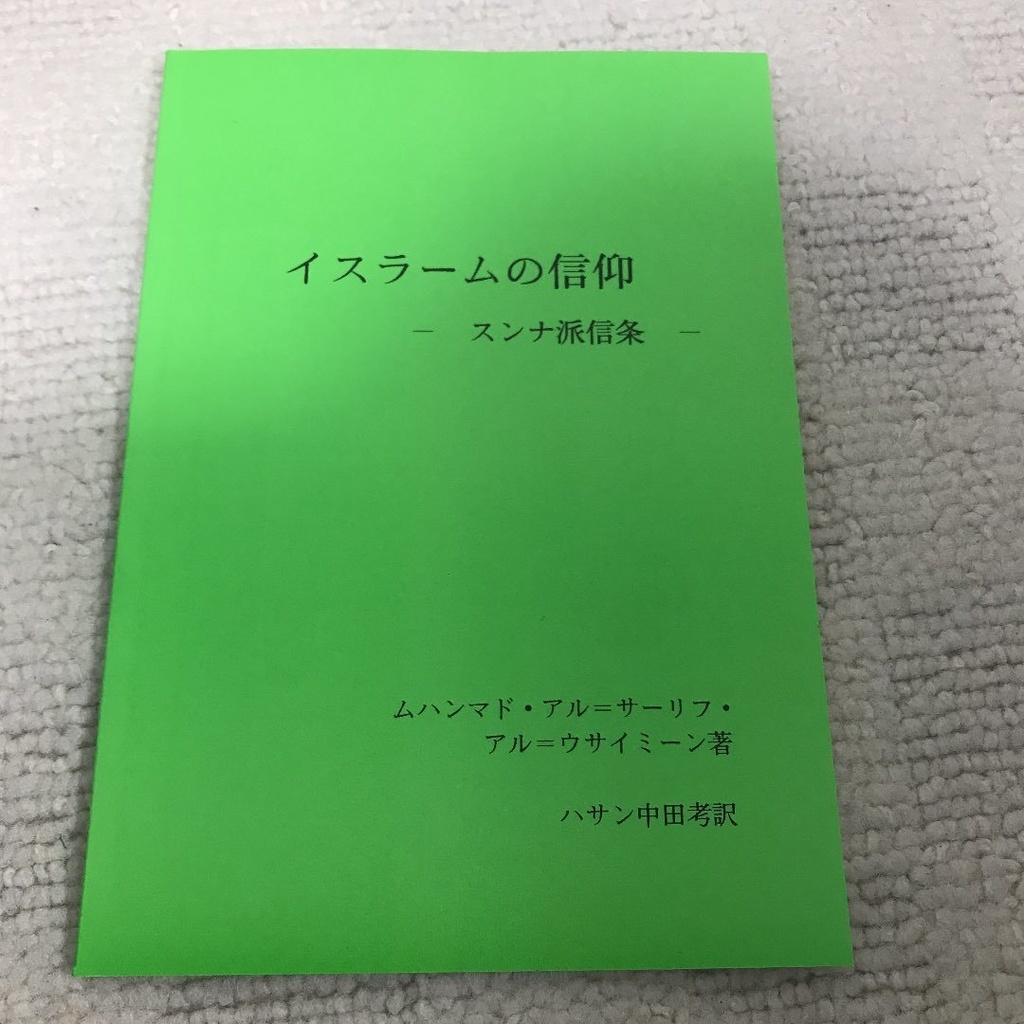 イスラームの信仰-スンナ派信条-