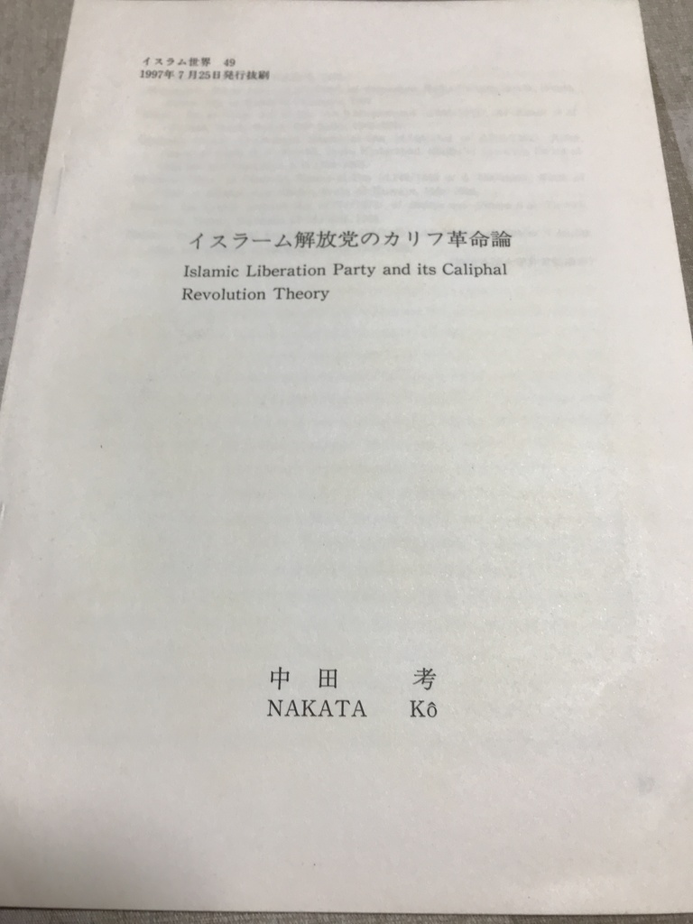 イスラーム解放党のカリフ革命論