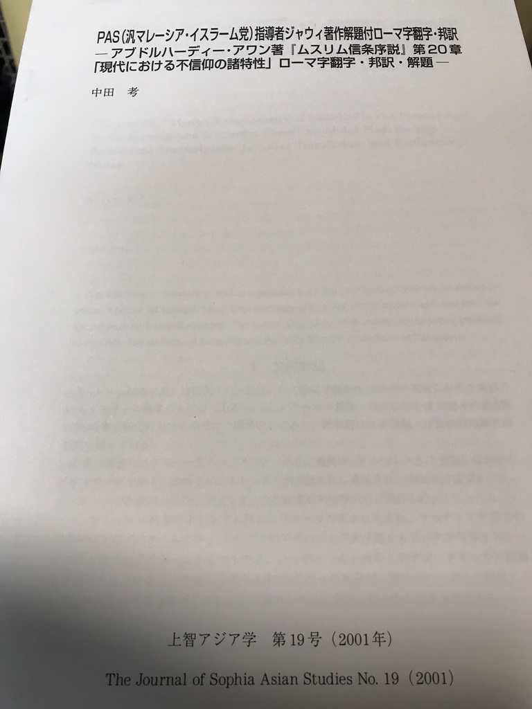 中田考　マレーシア関連論文