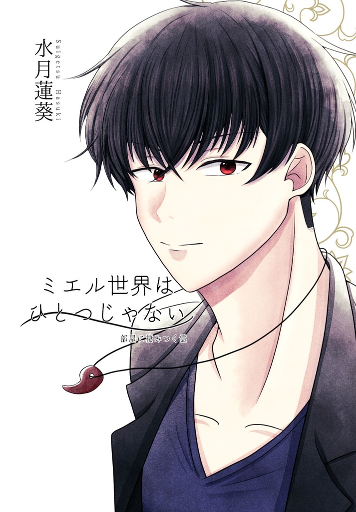 ミエル世界はひとつじゃない~部屋に棲みつく霊~
