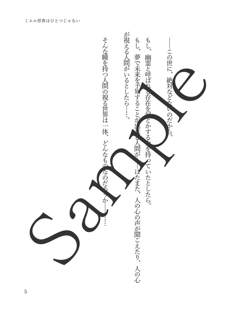 ミエル世界はひとつじゃない~部屋に棲みつく霊~