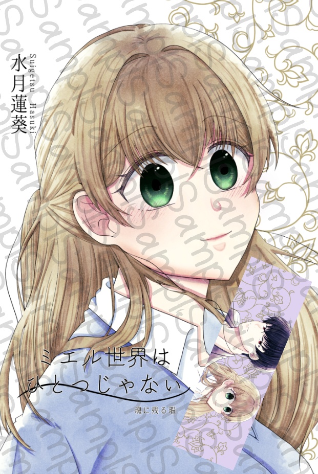 ミエル世界はひとつじゃない~魂に残る瑕~