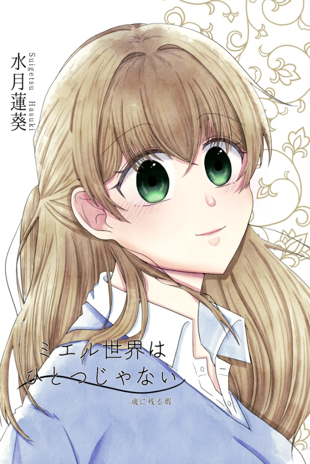 ミエル世界はひとつじゃない~魂に残る瑕~