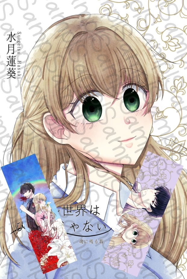 ミエル世界はひとつじゃない~魂に残る瑕~