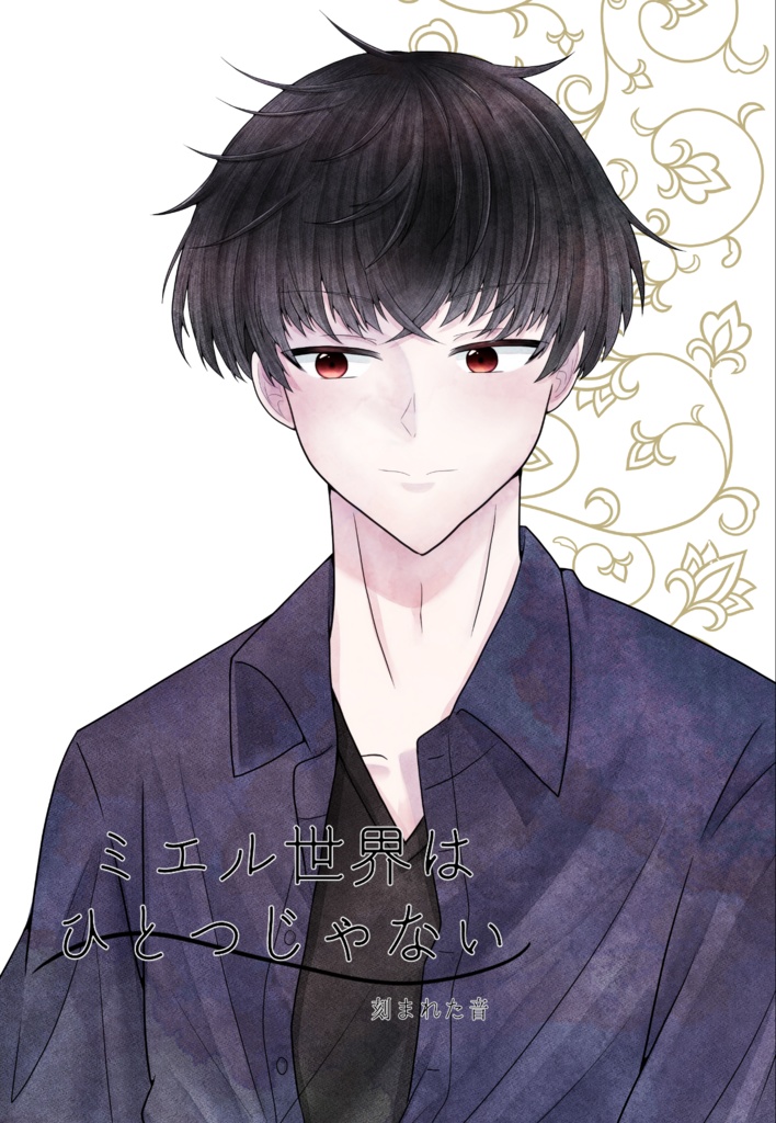 ミエル世界はひとつじゃない~刻まれた音~