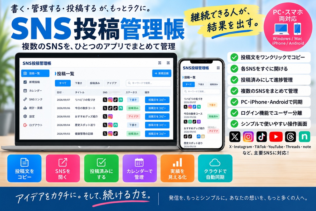 SNS投稿管理帳｜note・Threads・Instagram・TikTokをひとつで管理