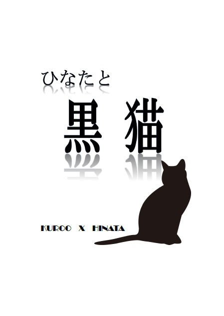ひなたと黒猫