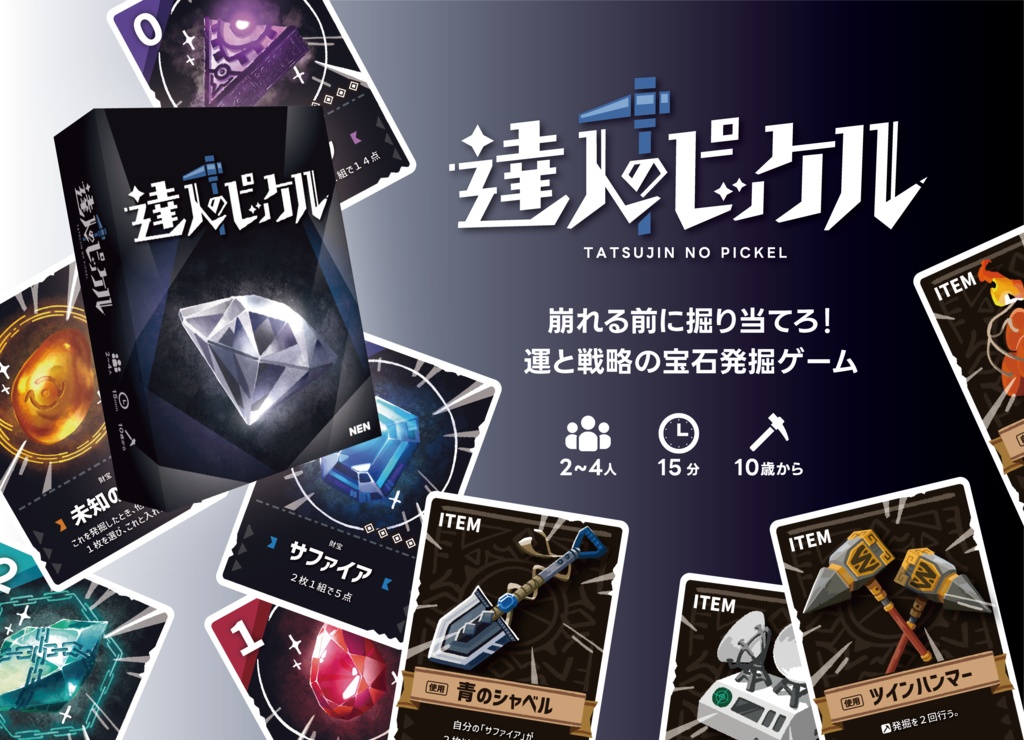 「達人のピッケル」【２～４人用ボードゲーム】