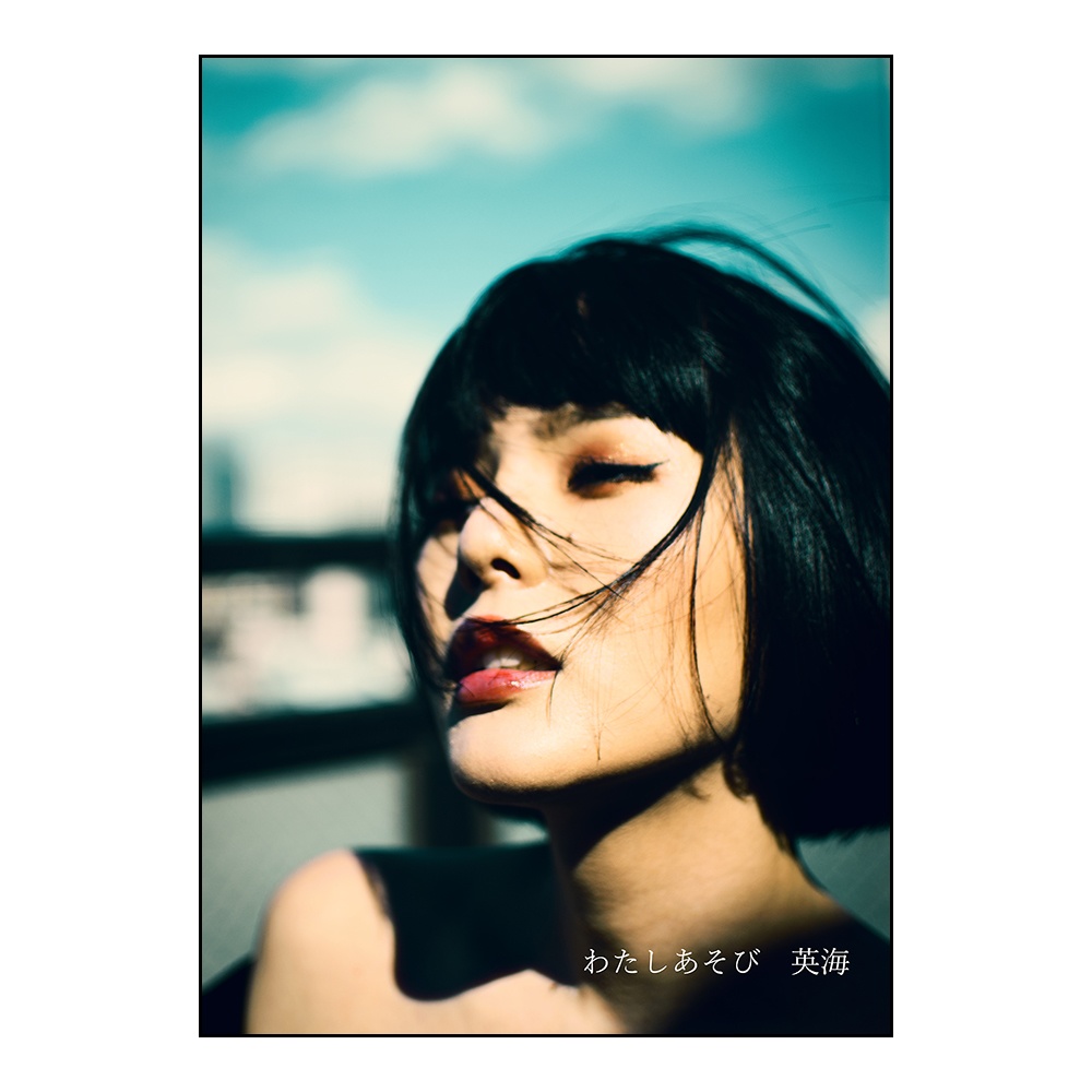 わたしあそび／英海