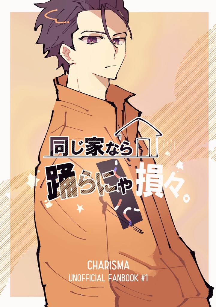 同じ家なら踊らにゃ損々。