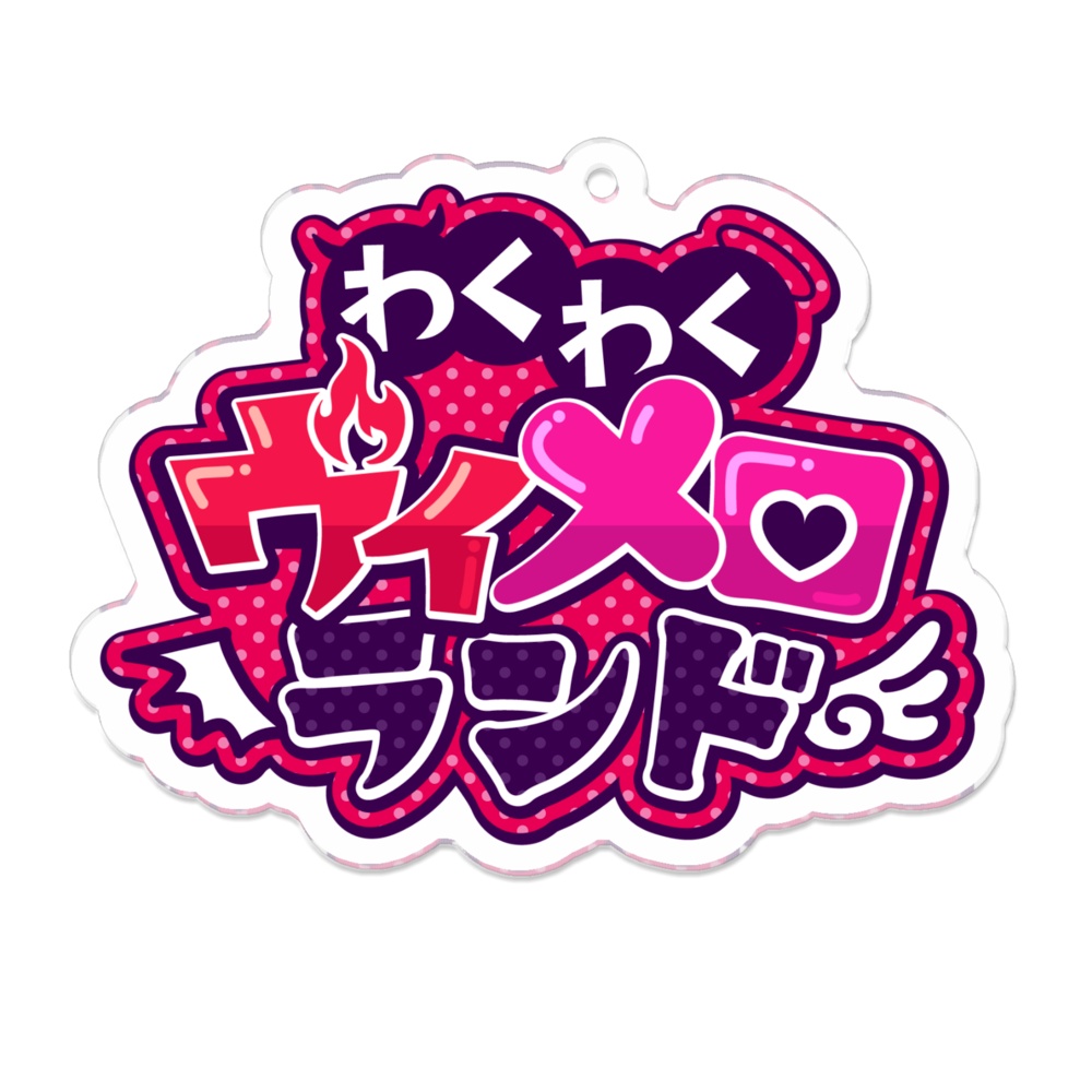 わくわくヴィメロランドアクキー