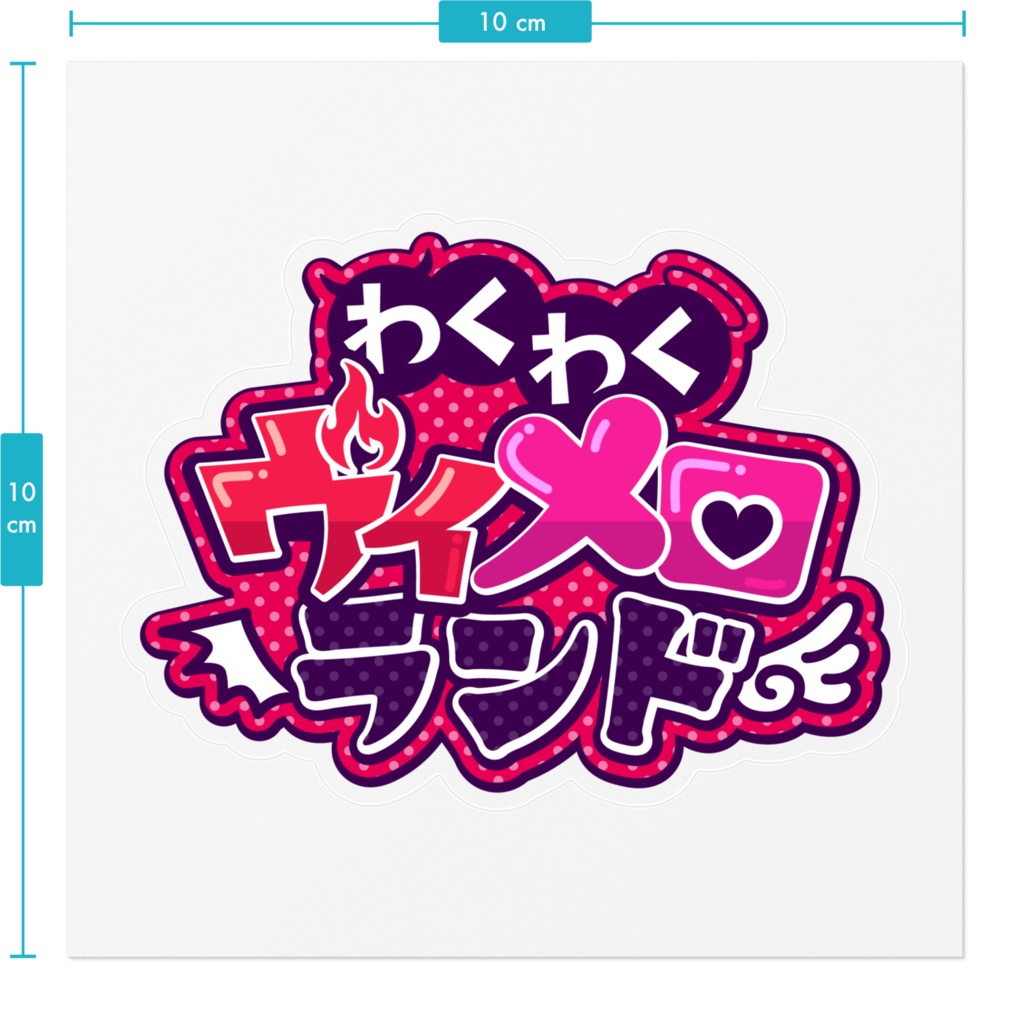 わくわくヴィメロランドステッカー